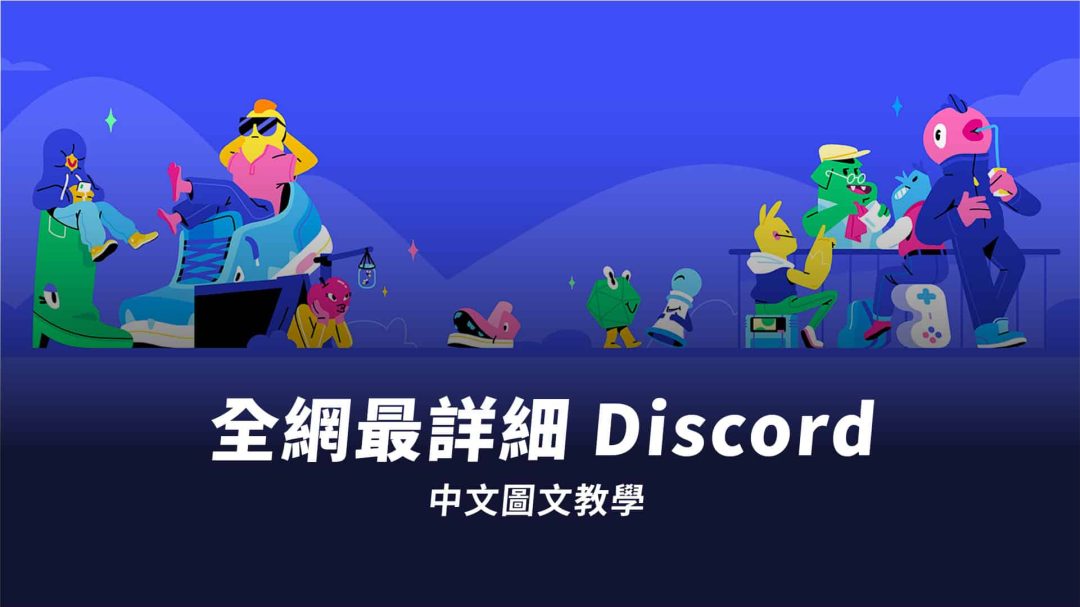 Discord 是什麼？Discord 新手入門教學、常見 QA 一次看
