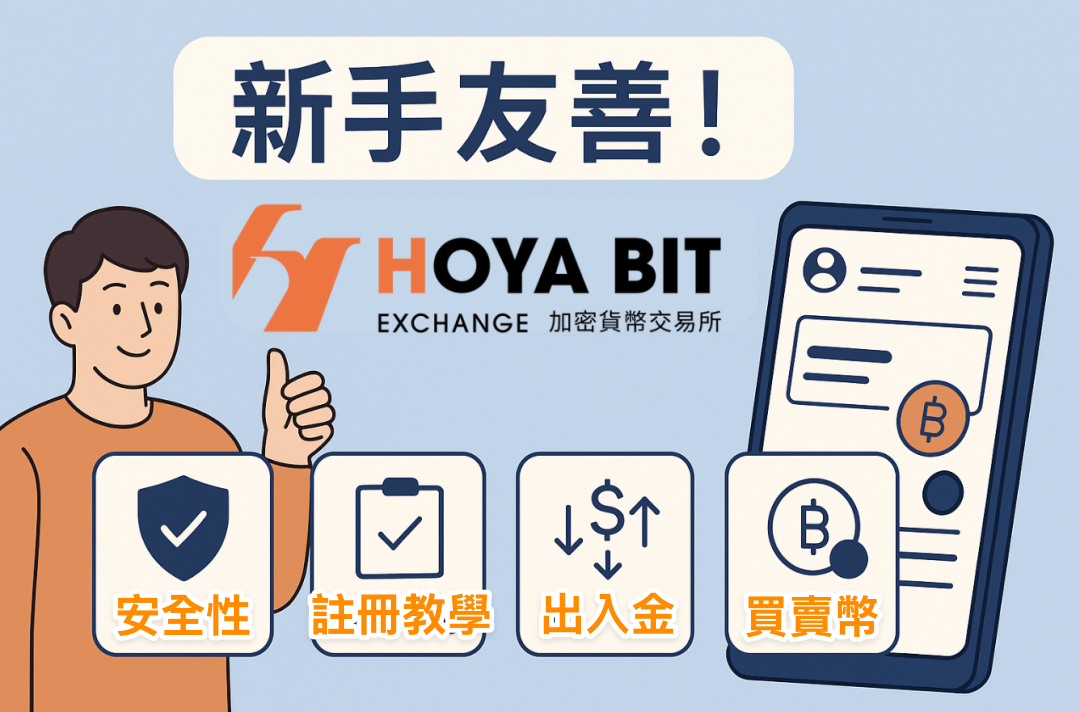 新手友善！2025 最新 HOYA BIT 交易所介紹：安全性、註冊教學、出入金、買賣幣一次看
