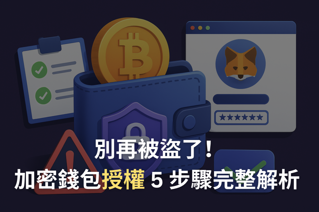 別再被盜了！加密貨幣錢包授權與簽名 5 步驟完整解析 ，避免過度授權，定期撤銷授權