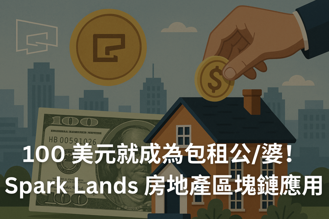 100 美元也能收房租？Spark Lands：區塊鏈技術 x 不動產債權的創新結合