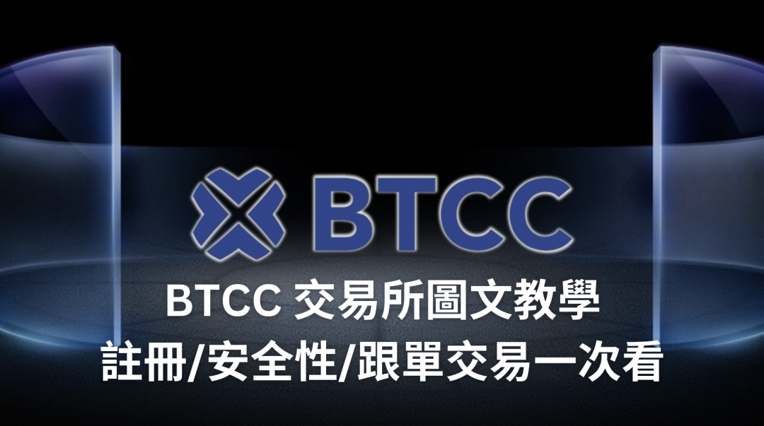 BTCC 交易所是什麼？註冊教學、安全性分析，跟單交易服務表現亮眼