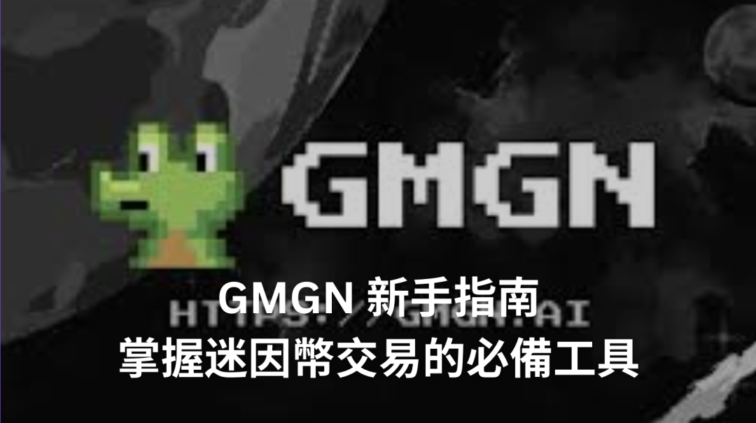 GMGN 新手指南：掌握迷因幣交易的必備工具