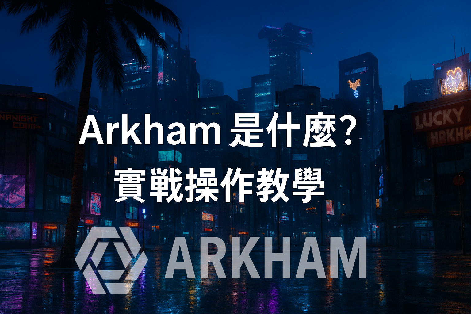 Arkham 是什麼？鏈上數據追蹤平台 Arkham 教學四大功能實戰！