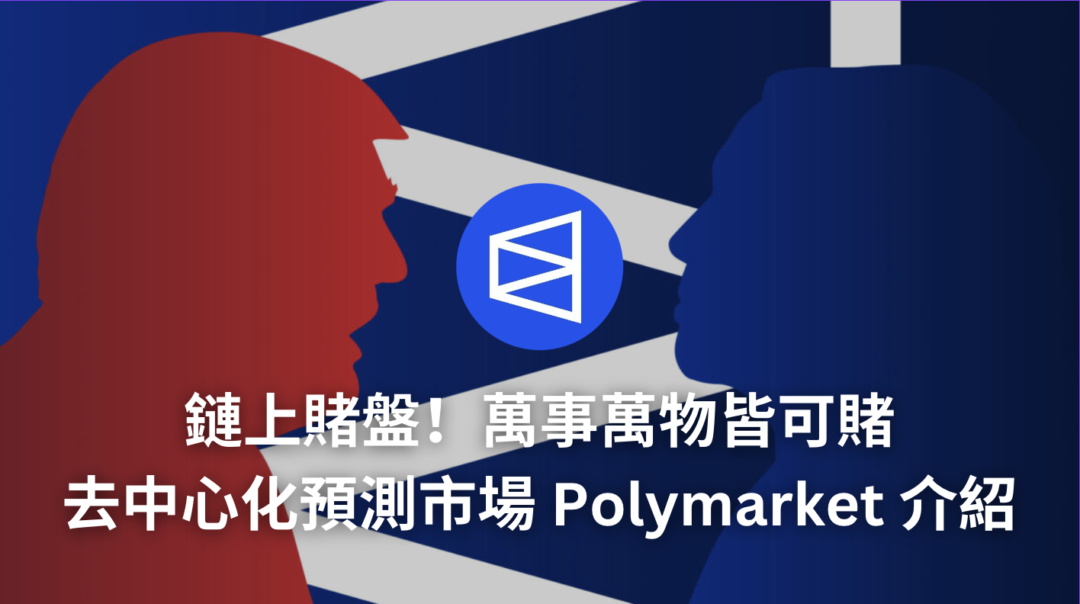 萬事萬物皆可賭！去中心化預測市場 Polymarket 是什麼？