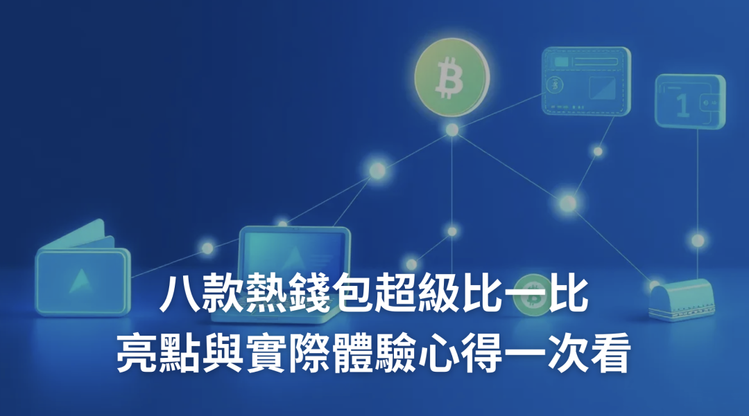 熱錢包推薦！8 款熱錢包超級比一比，亮點與實際體驗心得一次看！