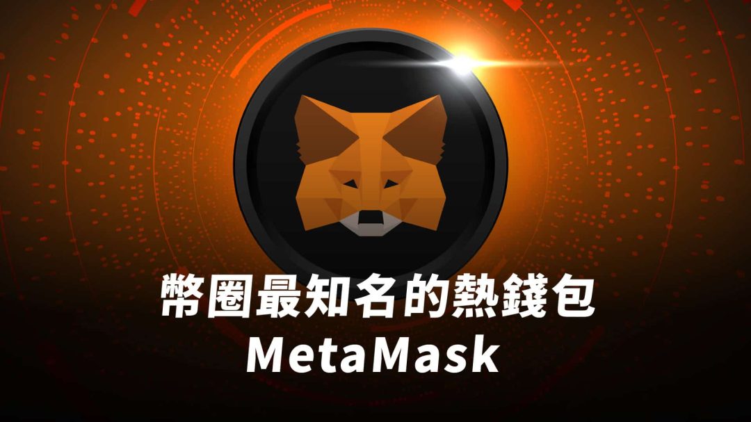 MetaMask 小狐狸錢包是什麼？最完整 MetaMask 圖文教學