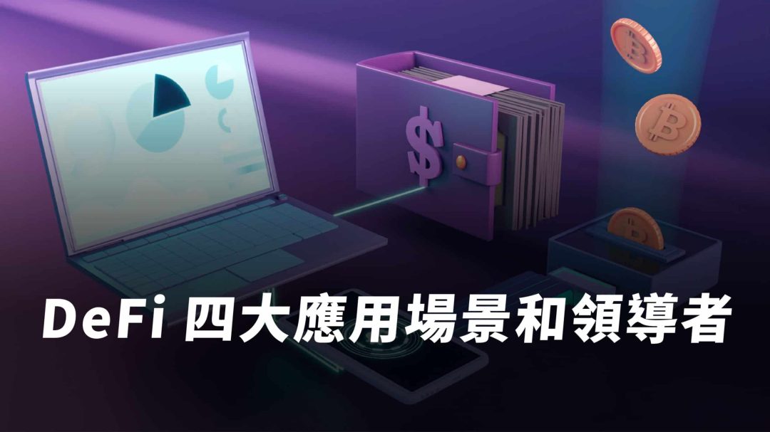 DeFi 是什麼？會取代傳統金融？DeFi 運作方式與 4 大應用場景一次看！
