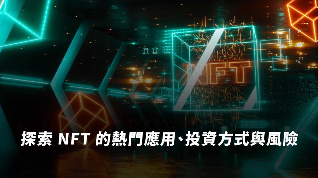 NFT 是什麼？NFT 市場崩盤暴跌後，還有什麼價值與實際應用？