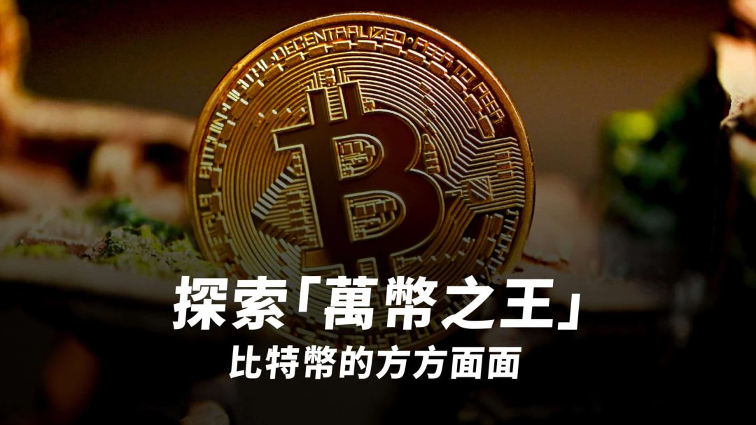 比特幣是什麼？一文了解加密貨幣之王比特幣的十大必備知識