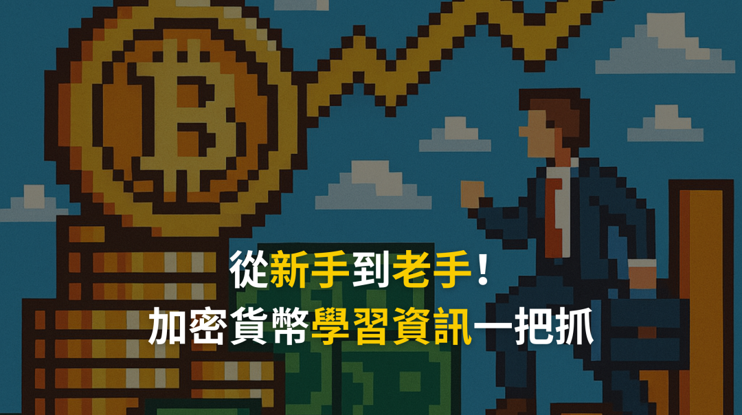 3 大加密貨幣學習資訊一把抓，新手邁向老手的必經之路！