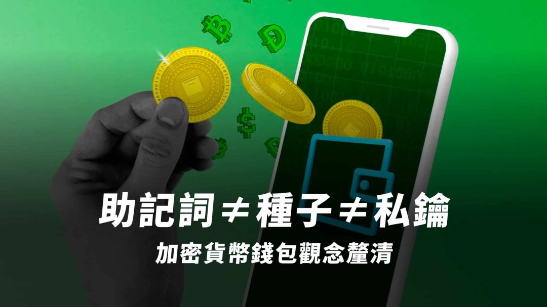 加密貨幣錢包是什麼？加密貨幣錢包運作原理、冷熱包 vs 熱錢包差異一次搞懂！