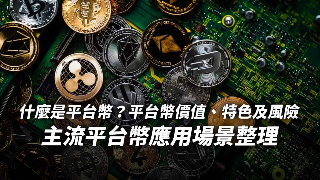 平台幣是什麼？平台幣價值、特色及風險｜主流平台幣應用場景整理