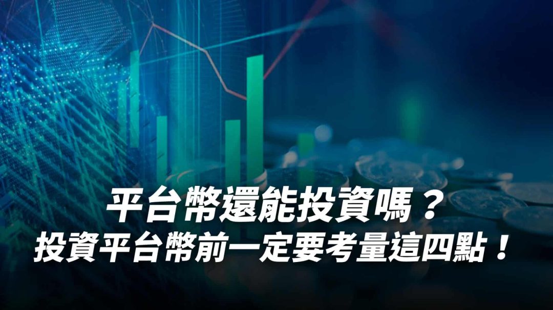 平台幣還能投資嗎？投資平台幣前一定要考量這四點！
