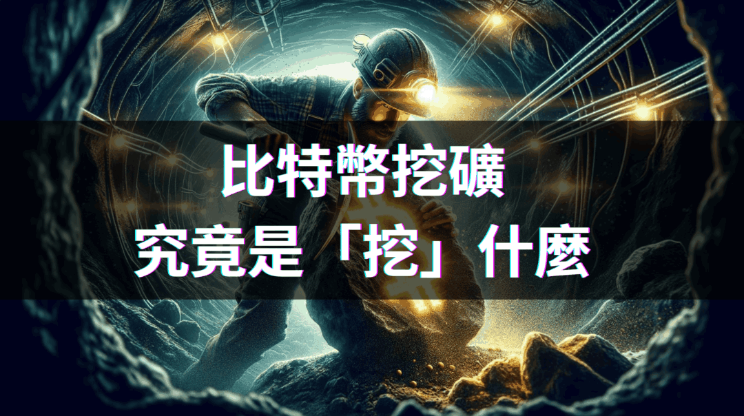 比特幣挖礦是什麼？現在挖還划算嗎？