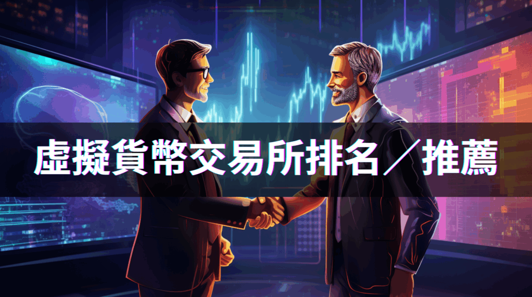 2025 年虛擬貨幣交易所排名！台灣交易所是合法還是詐騙？