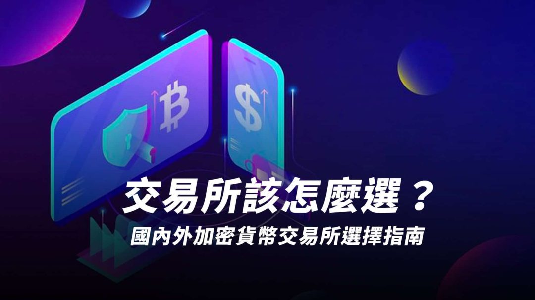 加密貨幣交易所該怎麼選擇？國內外交易所選擇指南｜BitoPro、HOYA BIT、MAX | 幣安、Crypto.com、OKX