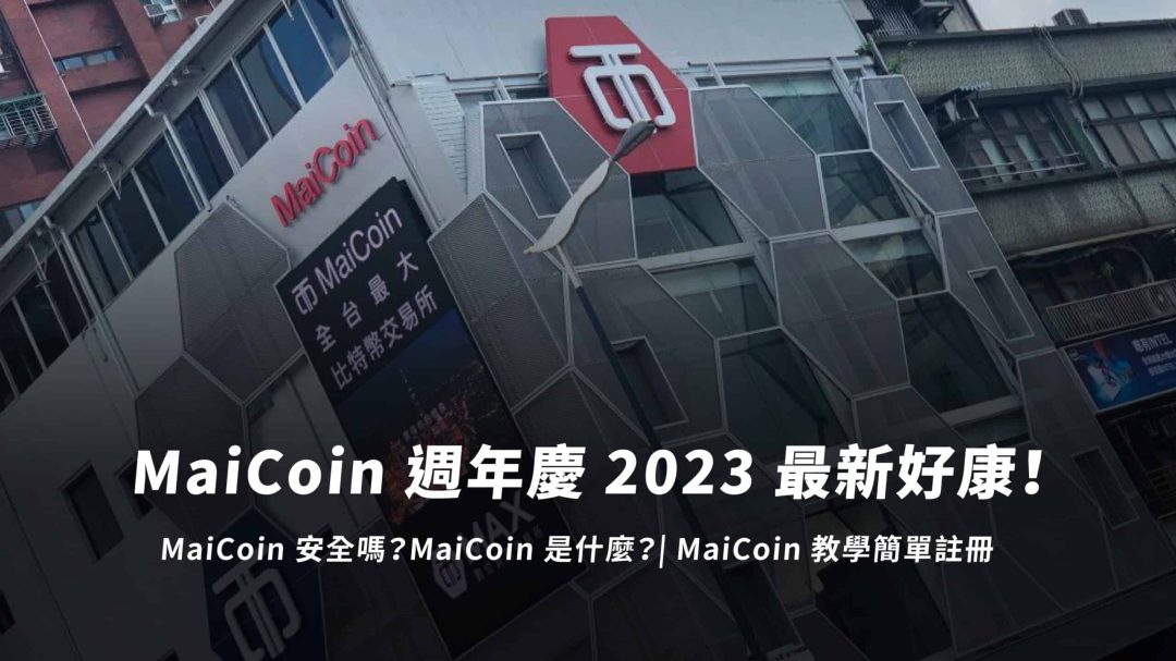 2025 MaiCoin 交易所評價｜Maicoin 安全嗎 ? 新手註冊、出入金教學懶人包！