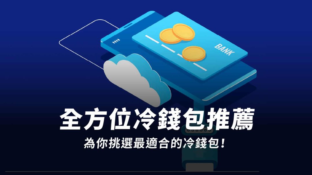 2025 冷錢包推薦！該如何挑選冷錢包？五種冷錢包優劣勢分析、推薦原因一次看