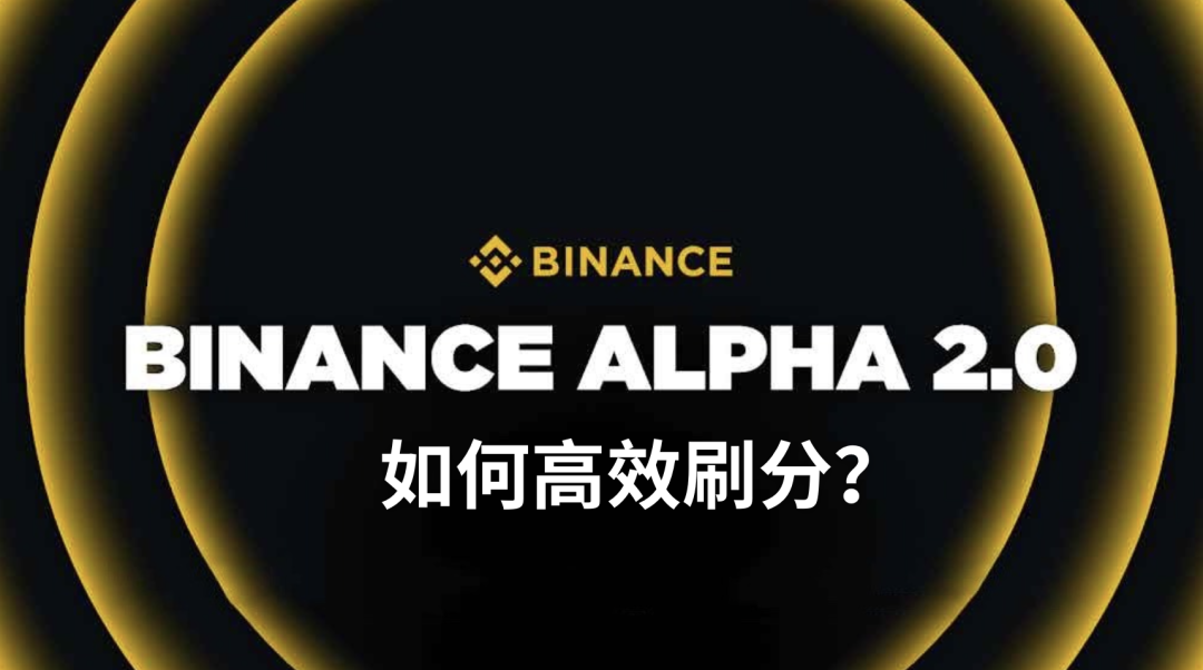 幣安 Alpha 是什麼？如何快速累積 Alpha Points 搶佔 TGE 空投先機？