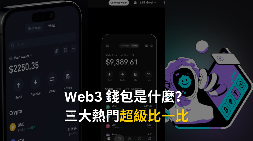 Web3 錢包是什麼？三大熱門 Web3 錢包比一比！