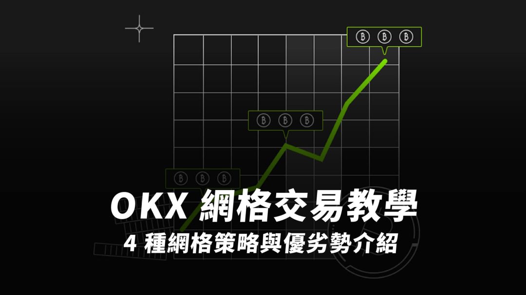 OKX 網格交易教學｜四種網格策略與優劣勢介紹