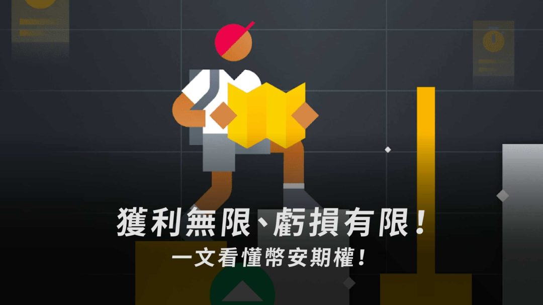 期權是什麼？幣安期權介紹，期權交易完整圖文教學！