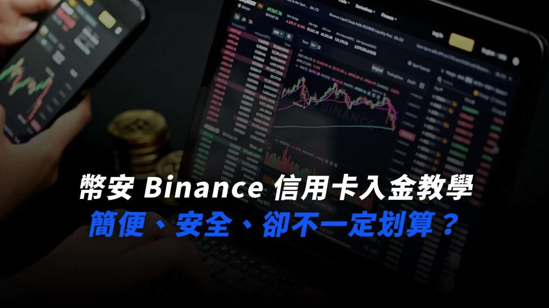 幣安 Binance 入金教學，信用卡買幣與定期定額購買，完整圖文流程｜2025 全新