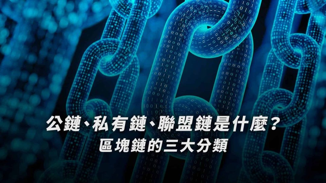 公鏈、私有鏈、聯盟鏈是什麼？區塊鏈的三大分類介紹