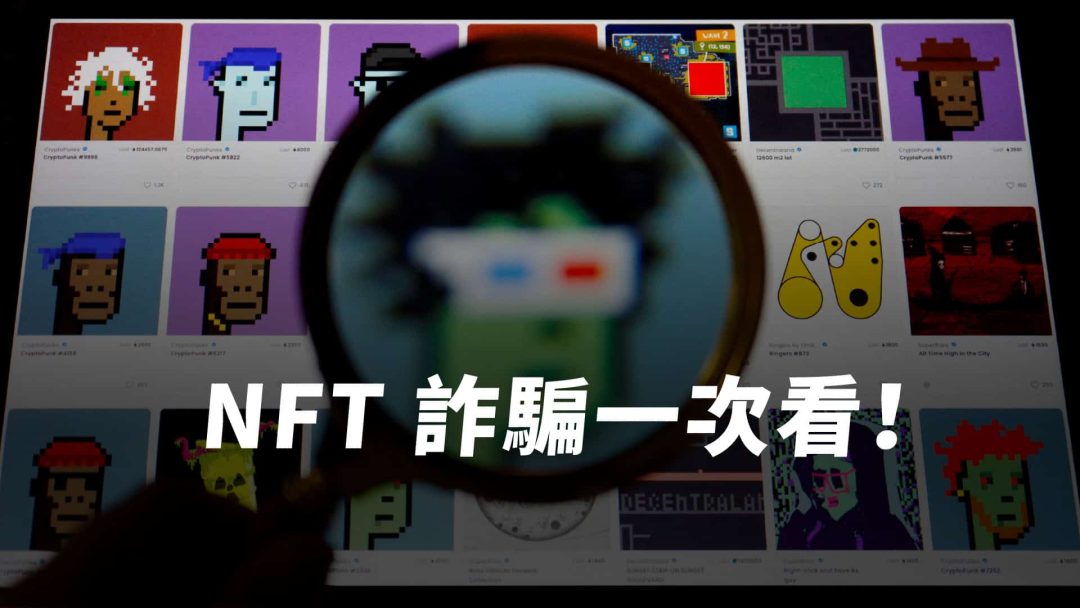NFT 詐騙 7 大手法一次揭露，投資 NFT 前務必留意！