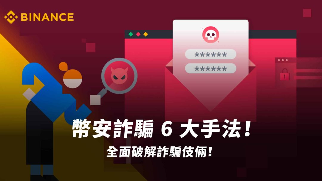 2025 幣安詐騙 6 大手法、報案流程一次看！
