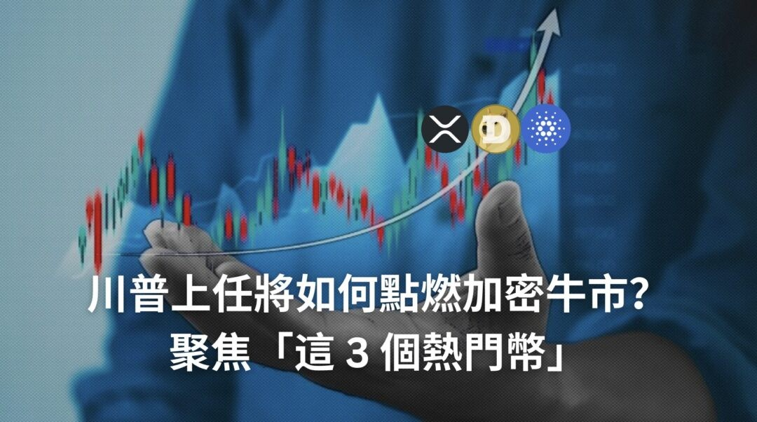 川普上任將如何點燃加密牛市？聚焦「這 3 個熱門幣」