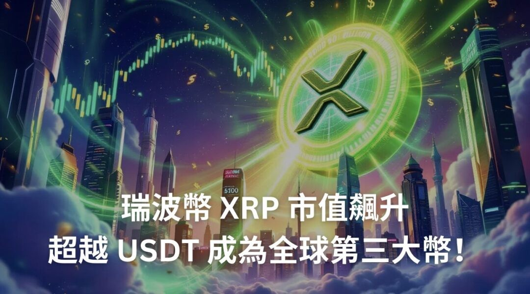 瑞波幣 XRP 市值飆升至 1500億美元：川普勝選如何點燃加密市場熱潮？