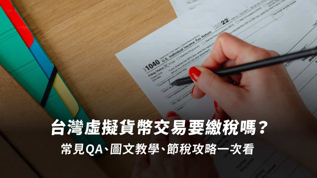 虛擬貨幣繳稅八大常見 QA 一次看！申報圖文教學、節稅攻略