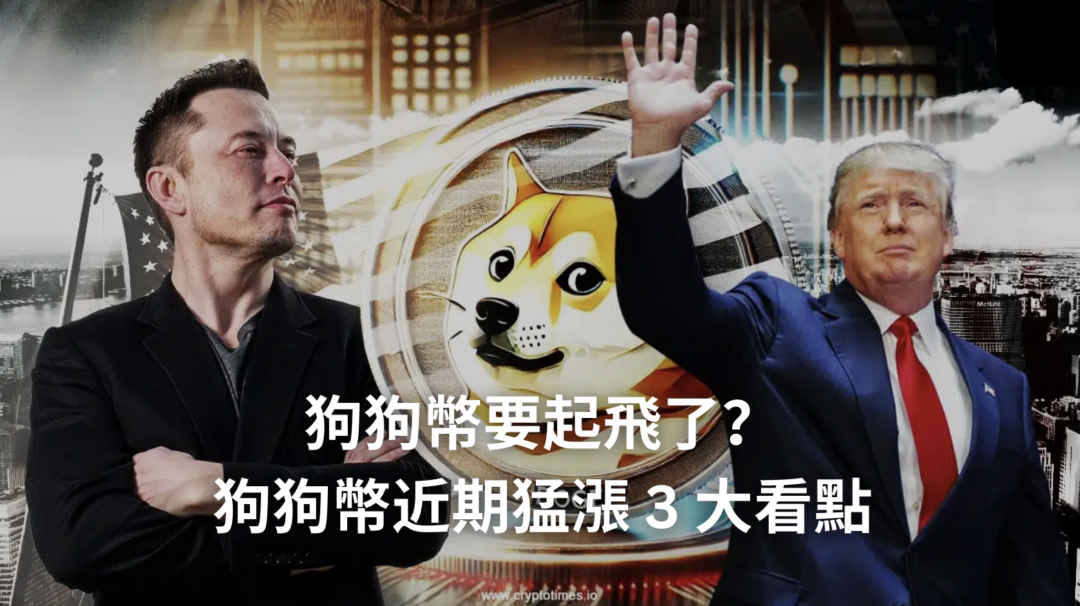 狗狗幣要噴了？狗狗幣近期猛漲 3 大看點