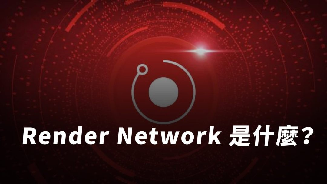 元宇宙基礎建設 Render Network 是什麼？RNDR 幣價值在哪？