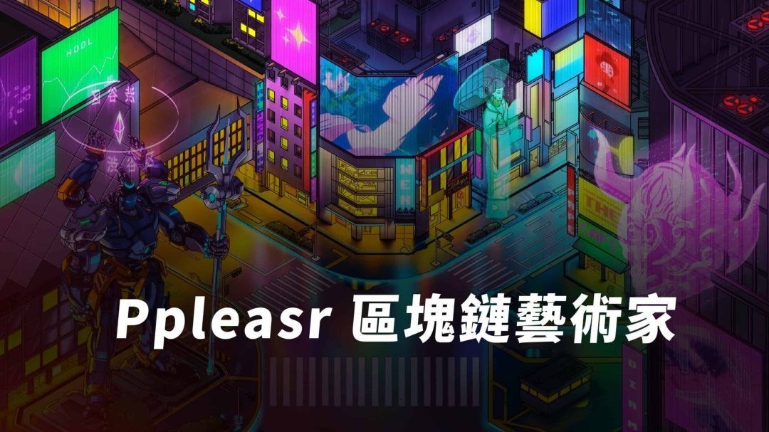 Pplpleasr 是誰？區塊鏈傑出藝術家介紹