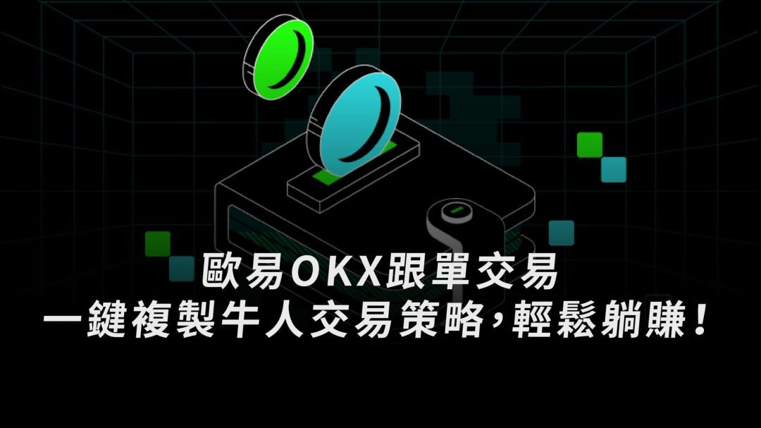OKX跟單交易｜一鍵複製牛人交易策略，輕鬆躺賺！