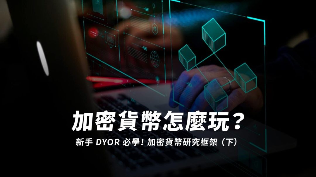 加密貨幣怎麼玩？幣圈新手 DYOR 必學！加密貨幣研究框架（下）