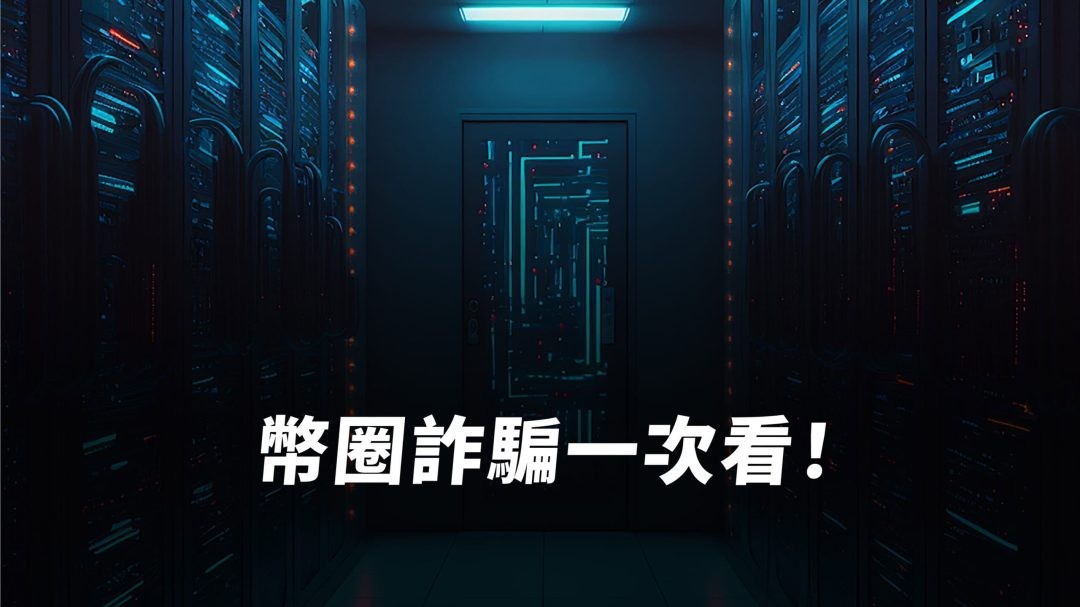 幣圈詐騙經歷一次看！NFT 詐騙、DeFi 詐騙是什麼？