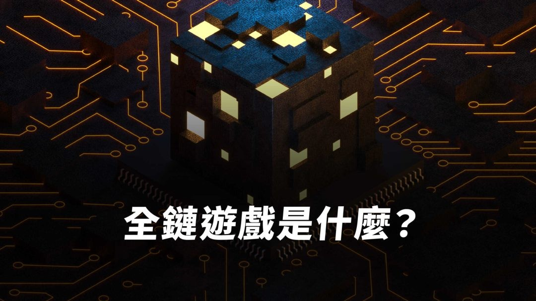 全鏈遊戲是什麼？全鏈遊戲將是 GameFi 未來趨勢嗎？