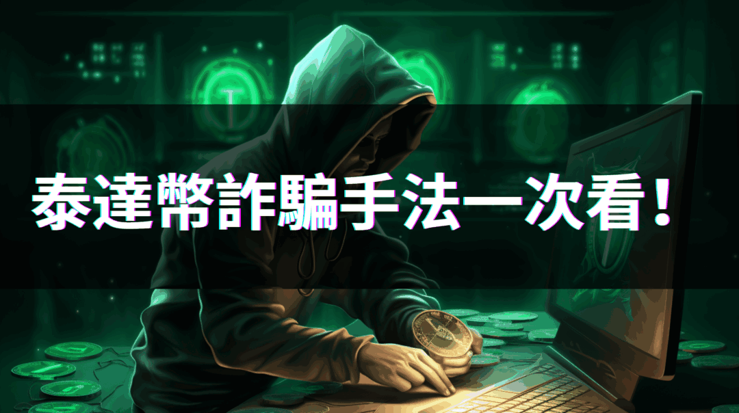泰達幣詐騙六大手法讓你知，如何預防詐騙？
