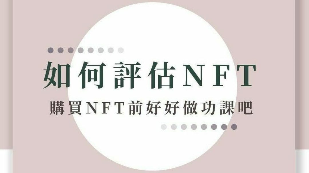 NFT 評估的五大層面 | 一文告訴你 NFT 要怎麼評估？