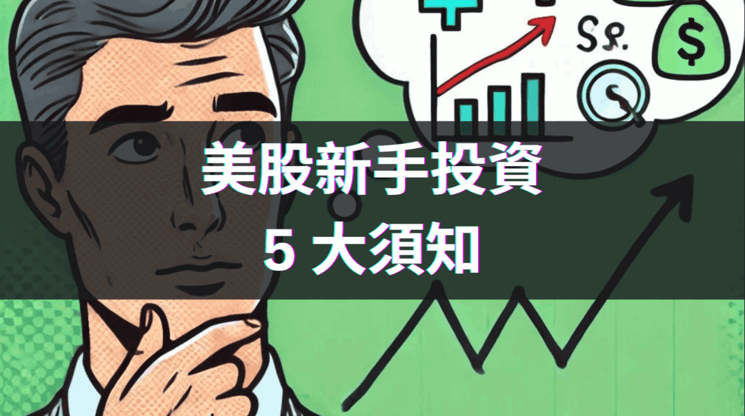 投資美股 5 大需知一次看，美股開盤時間、美股融斷機制、美股交割、美股配息⋯⋯