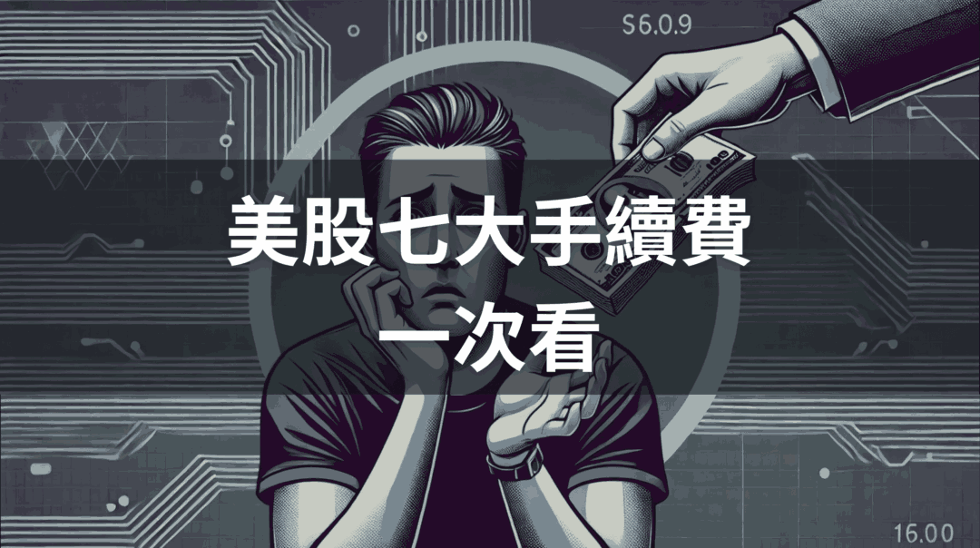 2025 美股手續費一次看！美股交易手續費試算方式一覽
