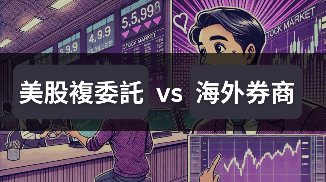 美股複委託 vs 海外券商優缺點一次看！美股複委託手續費怎麼算？