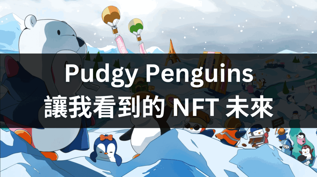 Pudgy penguin 讓我看到的 NFT 未來