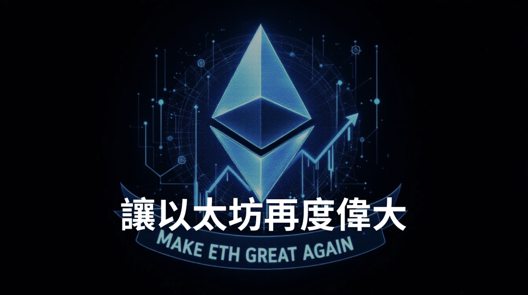 以太坊基金會「管理」建言｜讓以太坊再度偉大（Make ETH great again）