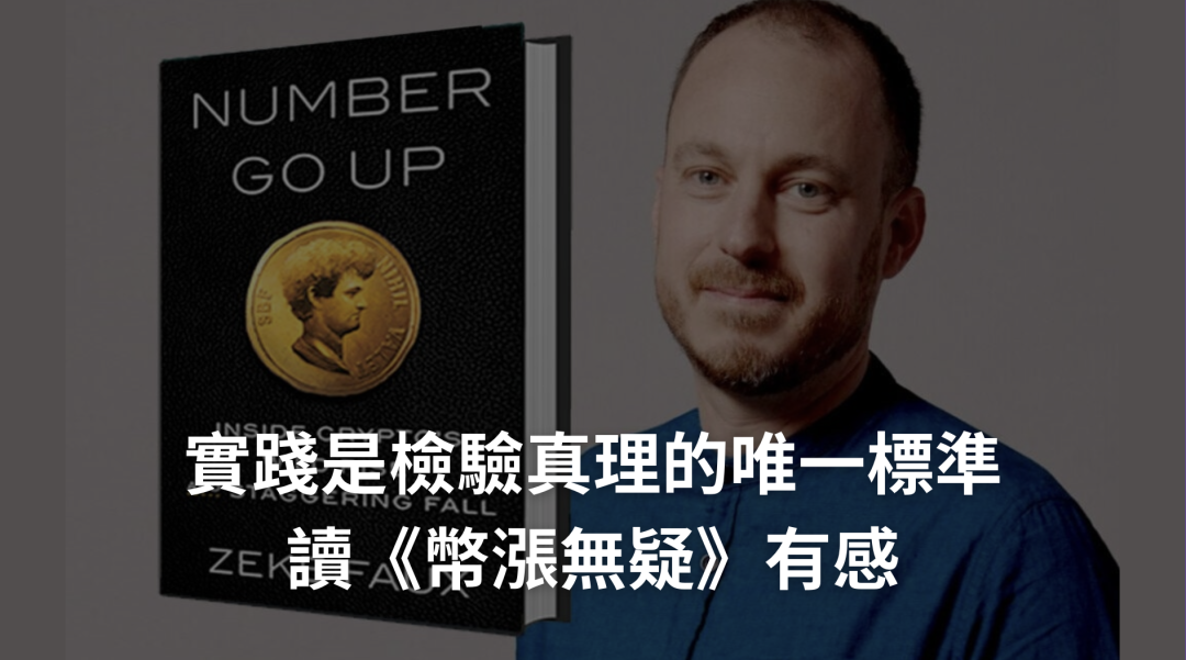 實踐是檢驗真理的唯一標準——讀《幣漲無疑》有感