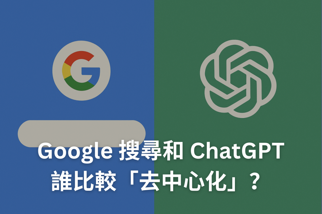 Google 搜尋和 ChatGPT，誰比較「去中心化」？