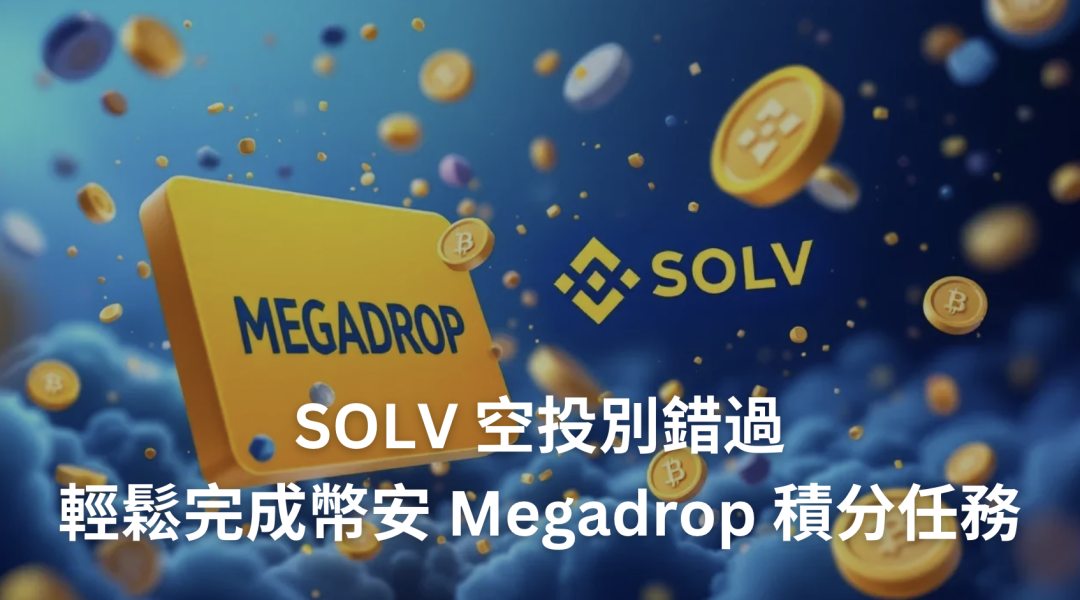 SOLV 空投別錯過！幣安 Megadrop 積分任務手把手圖文教學